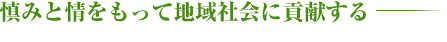 地域に貢献できる仕事をめざして60年