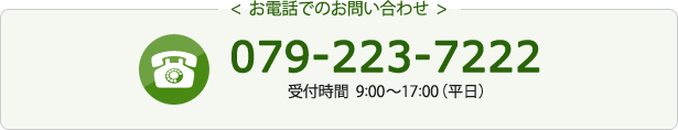 お電話でのお問い合わせ:079-223-7222 受付時間9:00~17:00(平日)