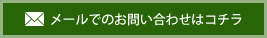 メールでのお問い合わせはこちら