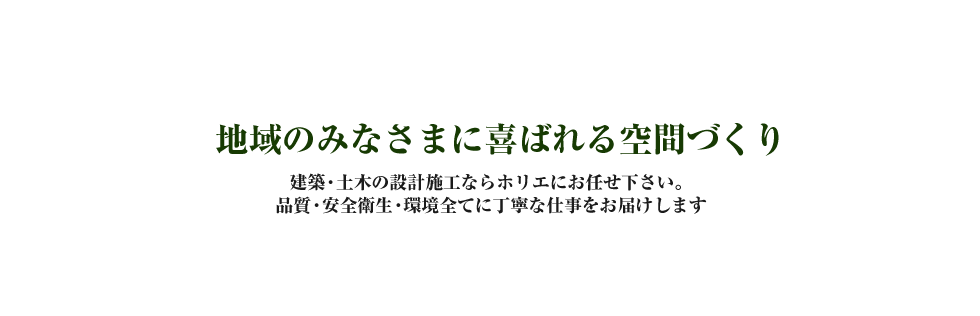 地域のみなさまに喜ばれる空間づくり -品質・安全衛生・環境全てに丁寧な仕事を心掛けますダミー-