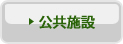 公共施設