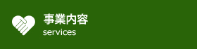 事業内容